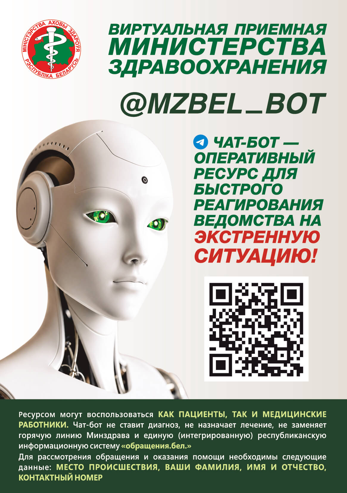 Информация. Чат бот Минздрава 1